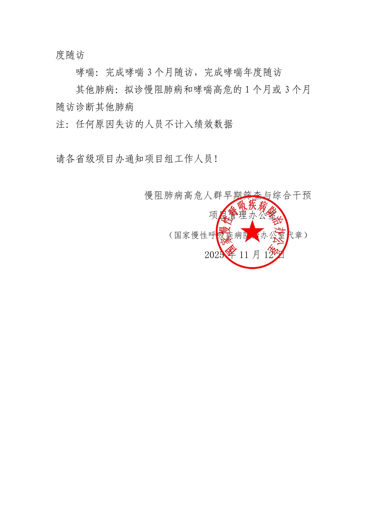 2025年慢性呼吸系统疾病高危人群早期筛查与综合干预项目信息系统更新通知-2_1200x1698.jpg