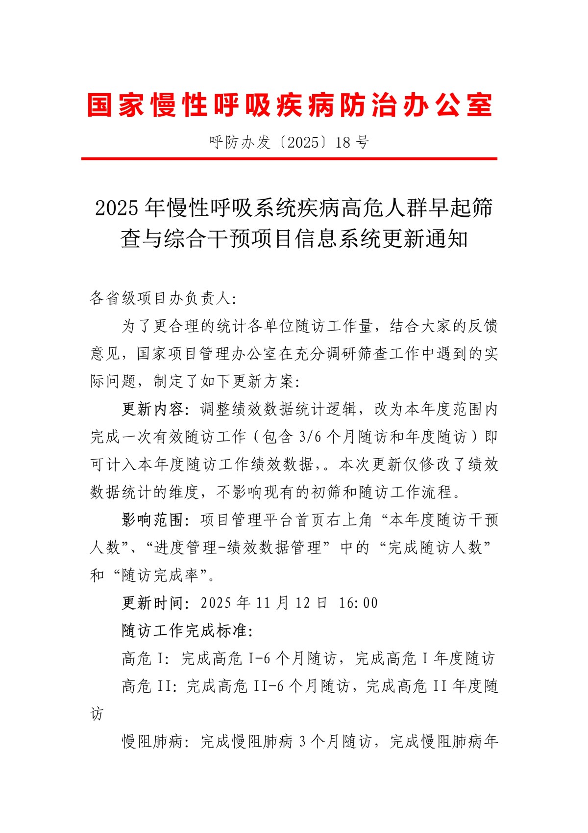 2025年慢性呼吸系统疾病高危人群早期筛查与综合干预项目信息系统更新通知-1_1200x1698.jpg